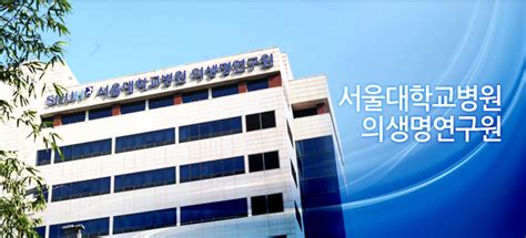 전화번호 의생명연구원 l 서울대학교병원 - 한국 생명 의 전화